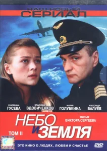 Постер к сериалу  Небо и земля  1-2 сезон