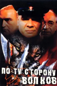 Постер к сериалу  По ту сторону волков  1-2 сезон