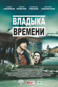 Постер к сериалу  Владыка времени  1-2 сезон
