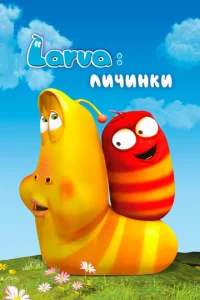 Постер к сериалу  Личинки  1-2 сезон