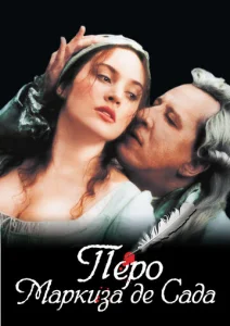 Постер к сериалу  Перо маркиза де Сада  1-2 сезон