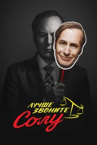 Постер к сериалу Лучше звоните Солу 1-2 сезон