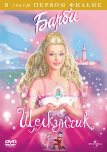 Постер к сериалу  Барби и щелкунчик  1-2 сезон