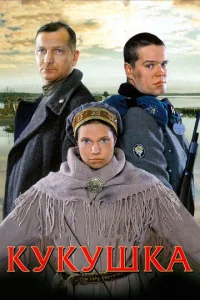 Постер к сериалу  Кукушка  1-2 сезон