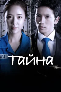  Тайна  1 сезон