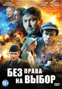  Без права на выбор  1 сезон