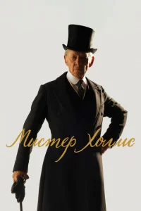 Постер к сериалу  Мистер Холмс  1-2 сезон