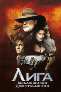 Постер к сериалу  Лига выдающихся джентльменов  1-2 сезон