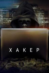  Хакер  1 сезон