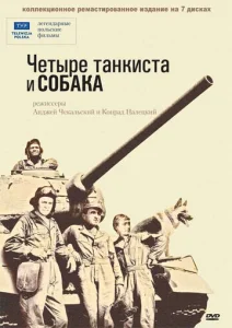  Четыре танкиста и собака  1-2 сезон