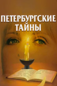 Постер к сериалу Петербургские тайны 1-2 сезон