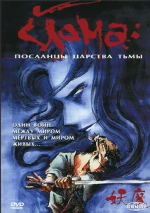Постер к сериалу  Йома: Посланцы царства тьмы  1-2 сезон
