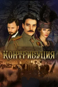  Контрибуция  1 сезон