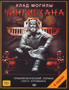 Постер к сериалу  Клад могилы Чингисхана  1-2 сезон