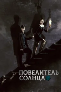 Постер к сериалу  Повелитель солнца  1-2 сезон