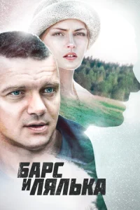  Барс и Лялька  1 сезон