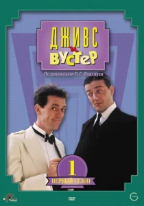 Постер к сериалу  Дживс и Вустер  1-2 сезон