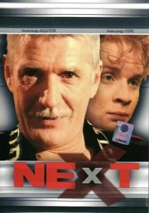 Постер к сериалу  Next. Следующий  1-2 сезон