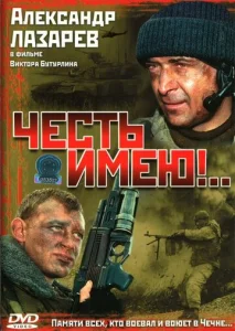 Постер к сериалу  Честь имею!  1-2 сезон