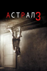 Постер к сериалу  Астрал: Глава 3  1-2 сезон