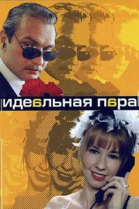  Идеальная пара  1 сезон