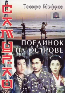 Постер к сериалу  Самурай 3: Поединок на острове  1-2 сезон