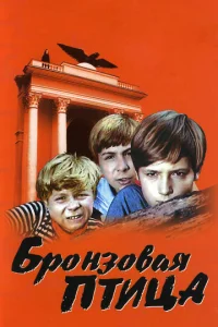 Постер к сериалу  Бронзовая птица  1-2 сезон
