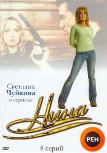 Постер к сериалу  Нина  1-2 сезон