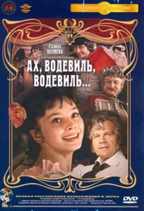 Постер к сериалу  Ах, водевиль, водевиль...  1-2 сезон