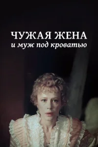 Постер к сериалу  Чужая жена и муж под кроватью  1-2 сезон