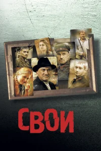  Свои  1 сезон