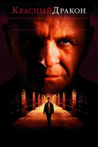 Постер к сериалу Красный Дракон 1-2 сезон