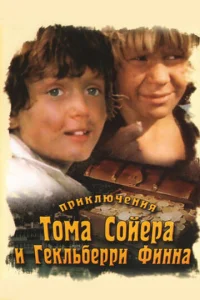  Приключения Тома Сойера и Гекльберри Финна  1 сезон