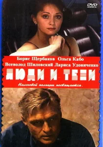  Люди и тени  1 сезон