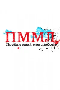 Постер к сериалу  Прости меня, моя любовь  1-2 сезон