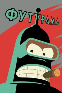 Постер к сериалу  Футурама  1-2 сезон