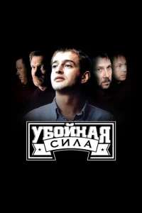 Постер к сериалу Убойная сила 1-2 сезон