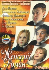 Постер к сериалу  Женский роман  1-2 сезон