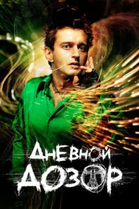 Постер к сериалу  Дневной дозор  1-2 сезон