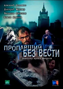 Постер к сериалу Пропавший без вести 1-2 сезон