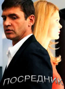 Постер к сериалу  Посредник  1-2 сезон