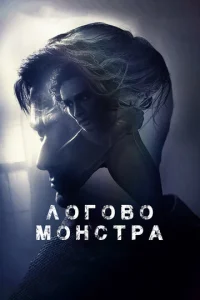 Постер к сериалу  Логово Монстра  1-2 сезон