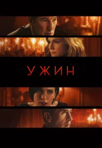Постер к сериалу  Ужин  1-2 сезон