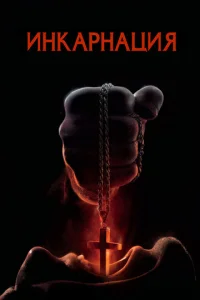 Постер к сериалу  Инкарнация  1-2 сезон