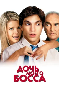 Постер к сериалу  Дочь моего босса  1-2 сезон
