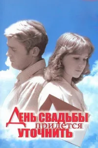 Постер к сериалу  День свадьбы придется уточнить  1-2 сезон