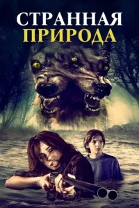 Постер к сериалу Странная природа 1-2 сезон