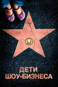 Постер к сериалу Дети шоу-бизнеса 1-2 сезон