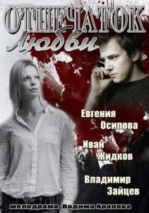  Отпечаток любви  1 сезон