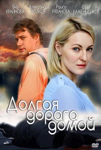 Постер к сериалу  Долгая дорога  1-2 сезон